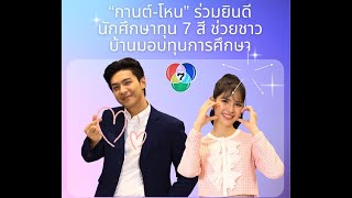 “กานต์-โหน” ร่วมยินดีนักศึกษาทุน 7 สี ช่วยชาวบ้านมอบทุนการศึกษา