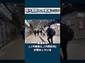 新大阪駅でわかるjr東海とjr西日本の改札外の違い jr西日本 jr東海 shorts