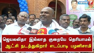 ஜெயலலிதா இல்லாத குறையே தெரியாமல் ஆட்சி நடத்துகிறார் எடப்பாடி பழனிசாமி:உதயகுமார்