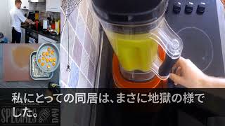 【スカッとする話】夫が新築一軒家を購入し「今日から両親も一緒に住む！」と義両親を連れてきた。義母「嫁なら逆らうな！嫌なら出て行け」私「あの…何か勘違してませんか？」一同「えっ？」