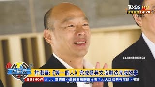 許淑華：《等一個人》完成蔡英文沒辦法完成的事 【T台政經話】 20191220