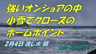 山口萩サーフィン2月4日 小雪交じりの強いオンショアでクローズのホームポイント ~サーフモンキーTV