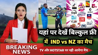 india vs new zealand live kis channel par aayega | ind vs nz live kaise dekhe free