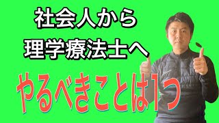 【社会人から理学療法士へ転職】 理学療法士になるために経験から学んだたった１つのこと。