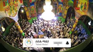 ይትፌነዉ ለሣህል ኀበ ደብረዘይት እም ልዑል ||Ethiopian Orthodox Church||