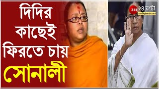 BJP ছাড়ছেন সোনালি গুহ, তৃণমূলে ফিরতে চেয়ে Mamata-র উদ্দেশে আবেগঘন টুইট, কী বললেন তিনি, শুনে নিন