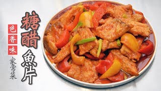 均岱廚房-家常糖醋魚片 | 均岱廚房料理教室 | 均岱鍋具 | 均岱鍋具