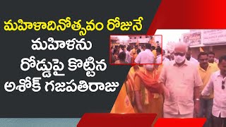 మహిళాదినోత్సవం రోజు మహిళకిచ్చే గౌరవం ఇదా | Ashok Gajapati Raju slapped a women | Social Tv telugu