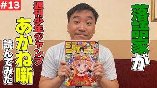 落語家が落語マンガ「あかね噺」読んでみた！＃13