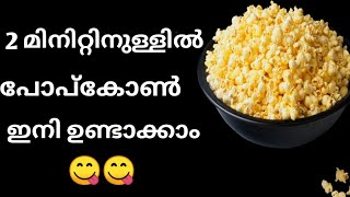 2 മിനിറ്റിനുള്ളിൽ പോപ്‌കോൺ ഇനി ഉണ്ടാക്കാം... 😋