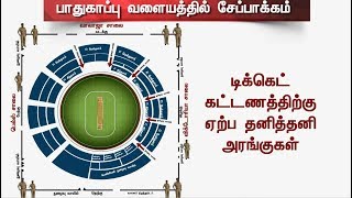 சேப்பாக்கம் மைதானத்தில் பாதுகாப்பு ஏற்பாடுகள் செய்யப்பட்டுள்ளது எப்படி? | #IPL #CSK #Chepauk