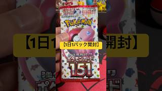 #55【ポケカ1日1パック開封】 151 #ポケカ #開封動画