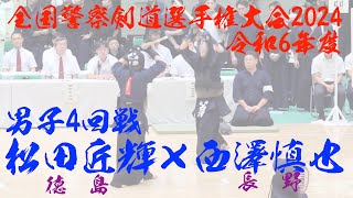 【4回戦】松田匠輝(徳島)×西澤慎也(長野)【令和6年度全国警察剣道選手権大会2024】令和6年9月3日（火）・東京　日本武道館