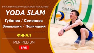 Финал: Губанов / Семенцов VS Зольколин / Полницкий |  MEN MEDIUM -  06.02.2022