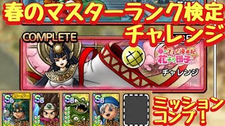 【ドラクエタクト】春のマスターランク検定 チャレンジを１回でミッションコンプリートできる編成を紹介！