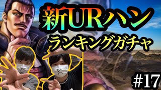 【北斗の拳リバイブ】#17 UR拳士｢ハン｣ランキングガチャ！2つのアカウントで引くぞ！【かんだみん】