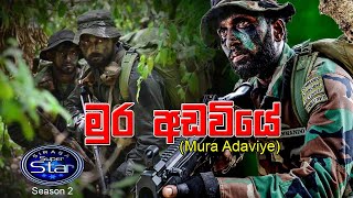 මුර අඩවියේ සිටිනා Mura Adaviye Sitina (Ekama Eka Aramunak)