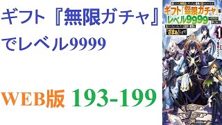 【朗読】この世界では人種、獣人種、竜人種、エルフ種、ドワーフ種、魔人種の６種が存在した。WEB版 193-199