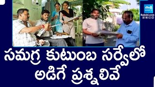 Telangana Samagra Kutumba Survey Questions | సమగ్ర కుటుంబ సర్వేలో అడిగే ప్రశ్నలివే | @sakshitv