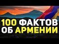 100 фактов об Армении и армянах