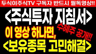 주식투자 지침서. 이 영상 하나면, 보유종목 고민해결!! feat.두식이주식tv 구독자 반드시 필독영상