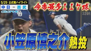 小笠原ナイピッ！これで防御率は1.72！開幕から９試合連続クオリティスタート！次はきっと勝てる！【5月29日 公式戦 中日vs西武】