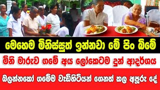 මෙහෙම මිනිස්සුත් ඉන්නවා මේ පිං බිමේ මිනි මාරුව ගමේ අය ලෝකෙටම දුන් ආදර්ශය...