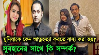 গুলশানে মুনিয়াকে যে অবস্থায় দেখে পরিবার ? সোবহানের সাথে মুনিয়ার কি সম্পর্ক?Mosharat jahan Munia