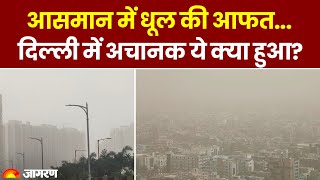 Delhi Dust Storm: आसमान में धूल की आफत... दिल्ली के मौसम को अचानक ये क्या हो गया? | Weather Update