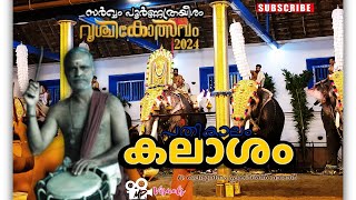 പഞ്ചാരി മേളം പതികാലം കലാശം| പെരുവനം പ്രകാശൻ മാരാർ| ചിറക്കൽ കാളിദാസൻ