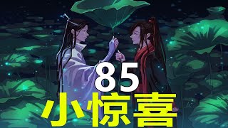 《陈情令》番外  小惊喜  第85集：