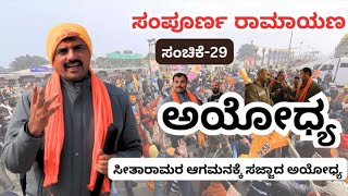 ಸಂಪೂರ್ಣ ರಾಮಾಯಣ|ಸಂಚಿಕೆ -29| ಸೀತಾರಾಮರ ಆಗಮನಕ್ಕೆ ಸಜ್ಜಾದ ಆಯೋಧ್ಯನಗರಿ...