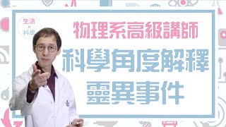 靈異事件係假? 其實好多偽科學! 科學解釋靈異事件 │《生活X科學》