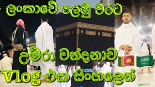 🌸ලංකාවේ පලමු වරට උම්රා වන්‍දනාව Vlog එක සිංහලෙන්‍🌸|Umrah Vlog🌸|Life In Saudi Arabia🇱🇰🇸🇦