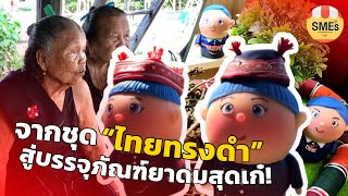 จากชุด “ไทยทรงดำ” สู่บรรจุภัณฑ์ยาดม ของขวัญปีใหม่สุดเก๋ไก๋ ถูกใจนักท่องเที่ยว