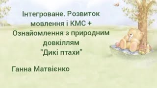 Розвиток мовлення і КМС + Ознайомлення з природним довкіллям 