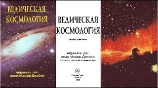 Ведическая Космология. Айравата дас Акиф Манаф Джабир. Аудиокнига. 1998г. (Знания Ведических Учёных)