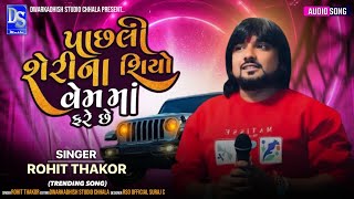 પાછલી શેરના શિયો વેમ માં ફરે છે || ROHIT THAKOR || TRENDING SONG'S || અમારે દુનિયા જીતવી છે ||