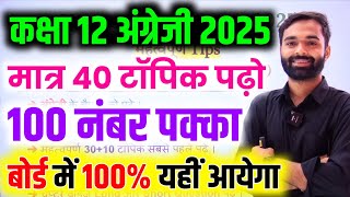 English के 40 महत्वपूर्ण टॉपिक 2025 Board Exam||Class 12 English important Questions 2025 Up Board