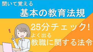 【聞いて覚える教採対策】　２５分チェック　よく出る教職に関する法令