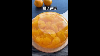 做个孩子爱吃的清甜爽口【橘子果冻】好吃不上火，简单好看还好吃-干饭人美食分享