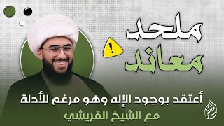 ملحد معاند اعتقد بوجود الإله وهو مرغم للادلة مع الشيخ القريشي