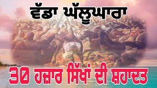 ਵੱਡਾ ਘੱਲੂਘਾਰਾ || Vadda Ghallughara || Sikh History