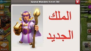 معلومات عن الملك الجديد - Grand Warden - اخبارالتحديث الجديد - كلاش اوف كلانس