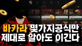 바카라 몇가지공식만알아도 이길수있습니다 #바카라 #바카라이기는법 #에볼루션바카라