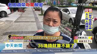 20200621中天新聞　好貴！　4樣小菜180元　台南老字號麵店遭稽查