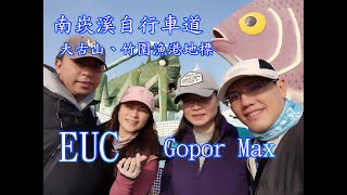 【桃園】南崁溪自行車道！大古山老鷹觀景臺！GoPro MAX 360 測試！地球行走！藏壽司用餐！GoPro  quick 快剪！EUC 綠能旅行 KS18XL KS16X GW MSX MS3