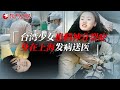 台湾少女独自在上海发病晕倒, 好心人送医全程陪伴, 打破台湾人对大陆的刻板印象! #急诊室故事 The story in ER 第一季 EP02｜FULL