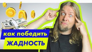 😵‍💫 Почему ЖАДНОСТЬ - причина твоих ПРОБЛЕМ? Как избавиться