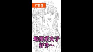 17日目:地雷系女子と付き合いたい人生だった……【1000日後神絵師になるミモリ】#shorts